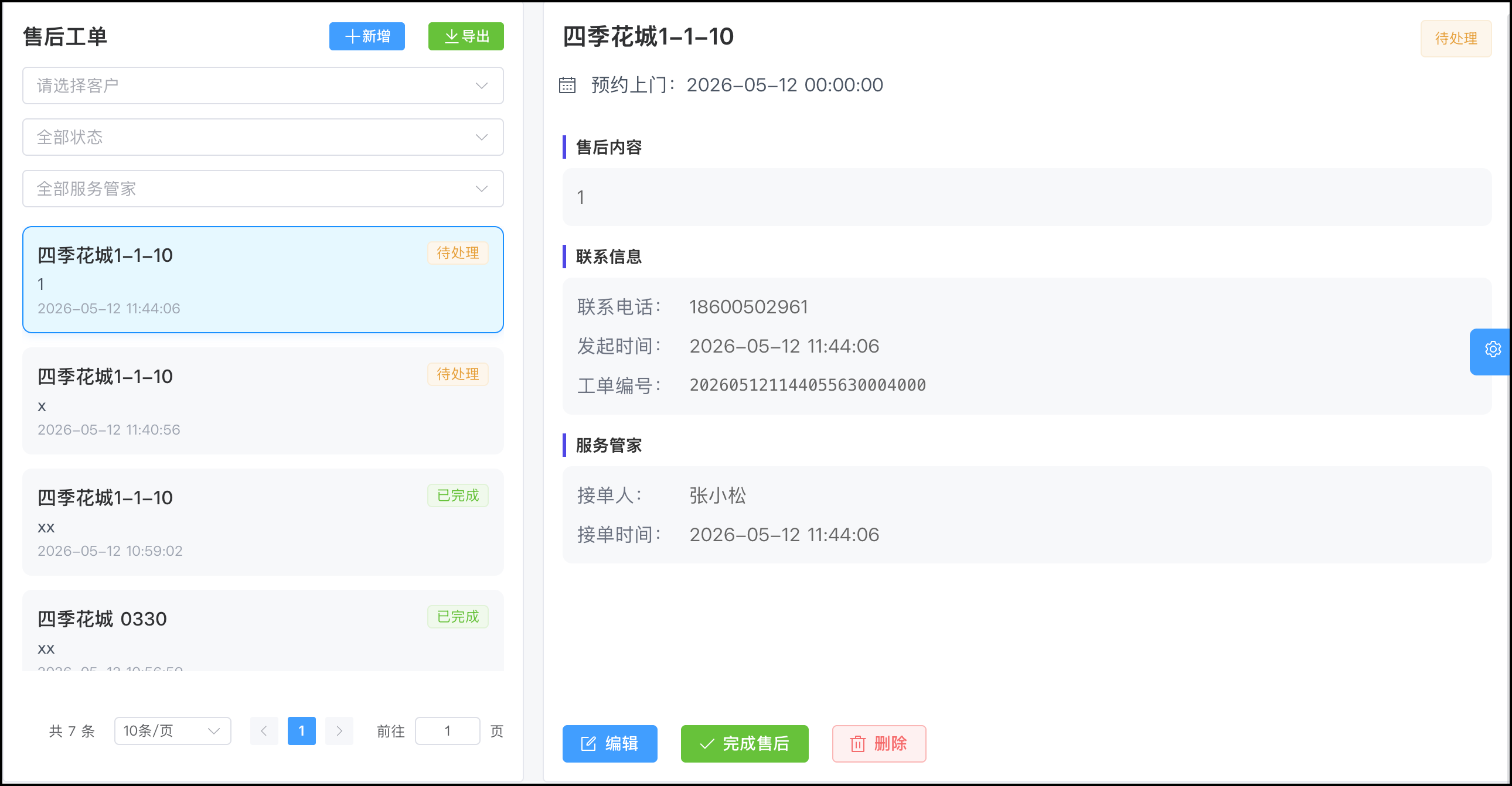 装企宝售后服务跟踪系统